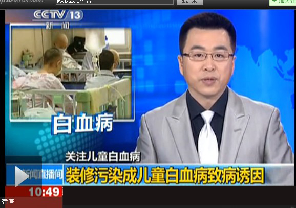 裝修污染成兒童白血病致病誘因,CCTV新聞報道